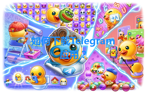 如何下载Telegram应用？ 一