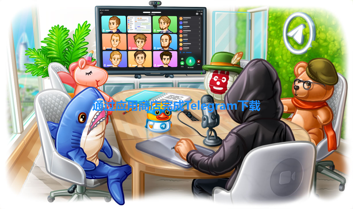 通过应用商店完成Telegram下载 一
