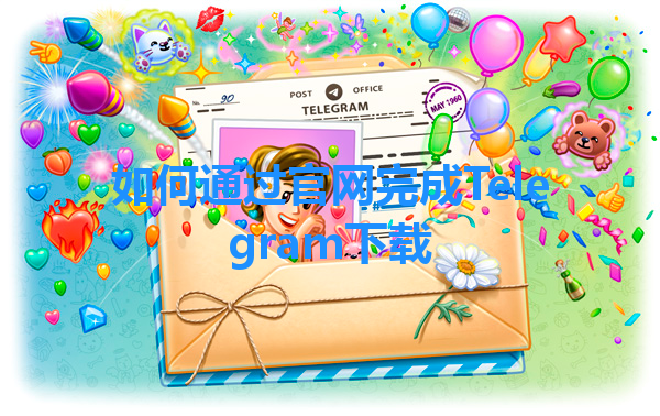 如何通过官网完成Telegram下载 一