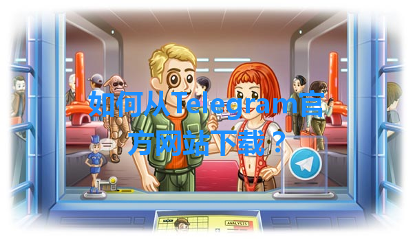 如何从Telegram官方网站下载？ 一